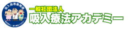 一般社団法人吸入療法アカデミー