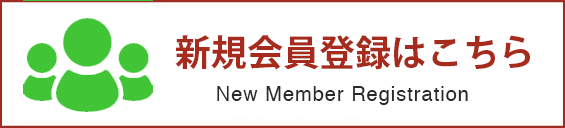 新規会員登録はこちら